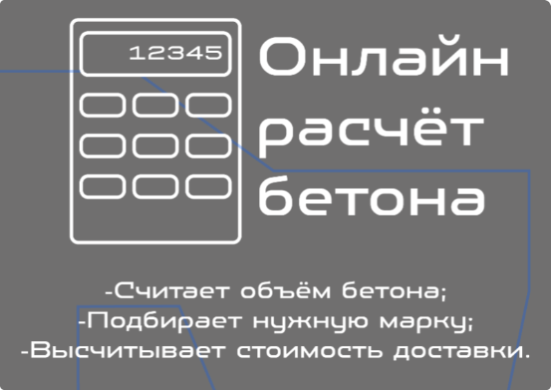 Расчет количества и стоимости бетона онлайн